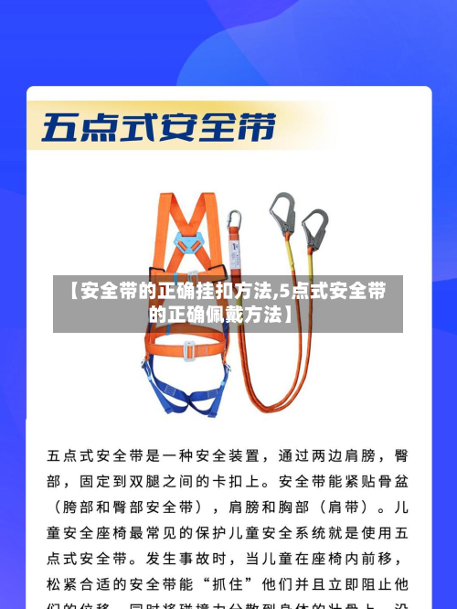 【安全带的正确挂扣方法,5点式安全带的正确佩戴方法】-第2张图片