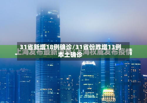 31省新增18例确诊/31省份昨增13例本土确诊-第2张图片