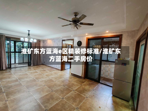 淮矿东方蓝海e区精装修标准/淮矿东方蓝海二手房价