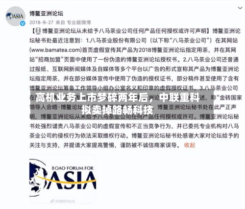 高机业务上市梦碎两年后，中联重科拟卖掉路畅科技