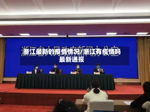 浙江最新的疫情情况/浙江有疫情吗最新通报