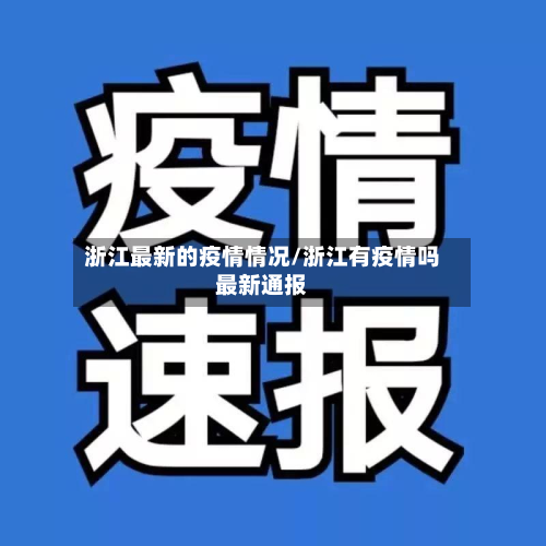 浙江最新的疫情情况/浙江有疫情吗最新通报-第3张图片