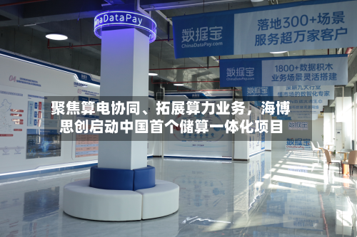 聚焦算电协同、拓展算力业务，海博思创启动中国首个储算一体化项目-第2张图片