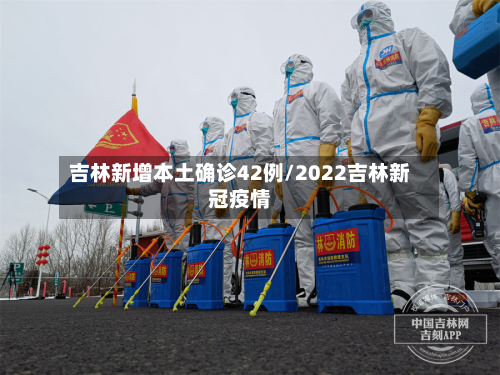吉林新增本土确诊42例/2022吉林新冠疫情-第2张图片