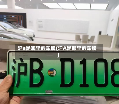 沪a是哪里的车牌(沪A是那里的车牌)