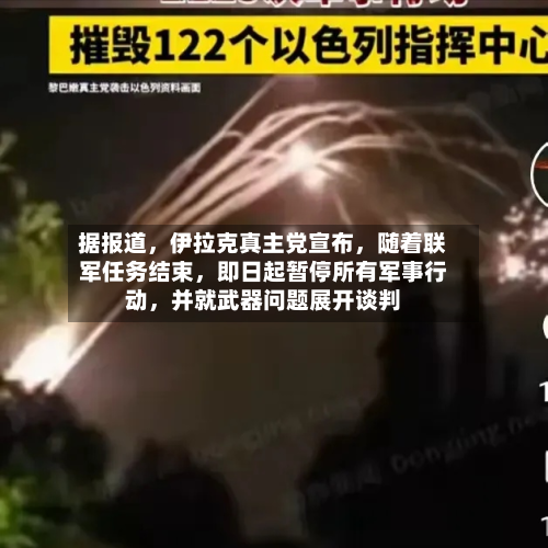 据报道，伊拉克真主党宣布，随着联军任务结束，即日起暂停所有军事行动，并就武器问题展开谈判