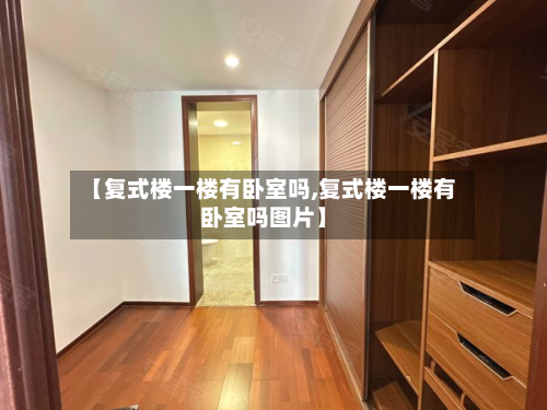 【复式楼一楼有卧室吗,复式楼一楼有卧室吗图片】
