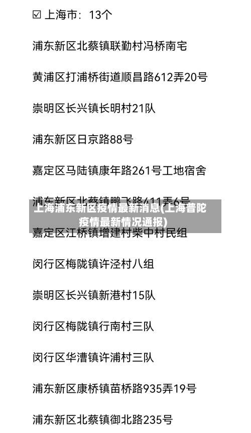 上海浦东新区疫情最新消息(上海普陀疫情最新情况通报)