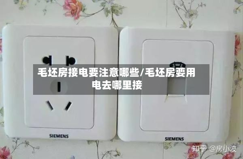 毛坯房接电要注意哪些/毛坯房要用电去哪里接