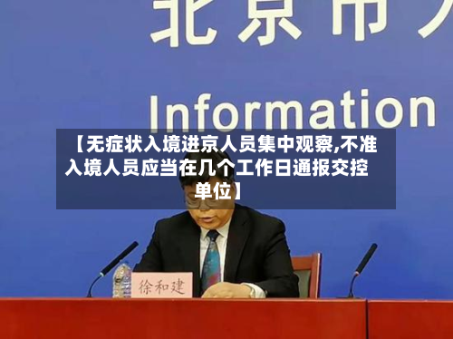 【无症状入境进京人员集中观察,不准入境人员应当在几个工作日通报交控单位】-第2张图片