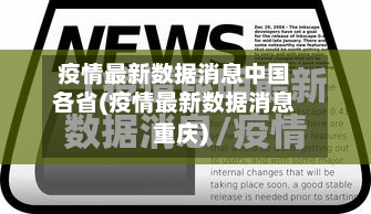 疫情最新数据消息中国各省(疫情最新数据消息重庆)-第2张图片