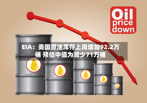 EIA：美国原油库存上周增加92.2万桶 预估中值为减少71万桶-第3张图片
