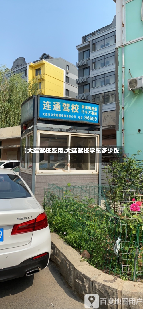【大连驾校费用,大连驾校学车多少钱】-第3张图片