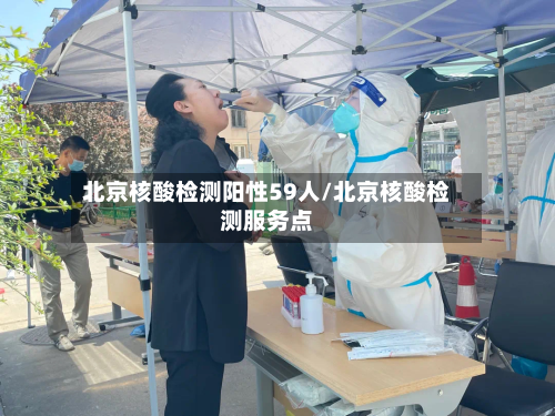 北京核酸检测阳性59人/北京核酸检测服务点-第2张图片