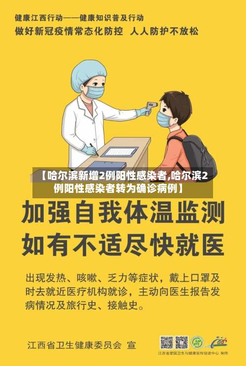 【哈尔滨新增2例阳性感染者,哈尔滨2例阳性感染者转为确诊病例】-第2张图片