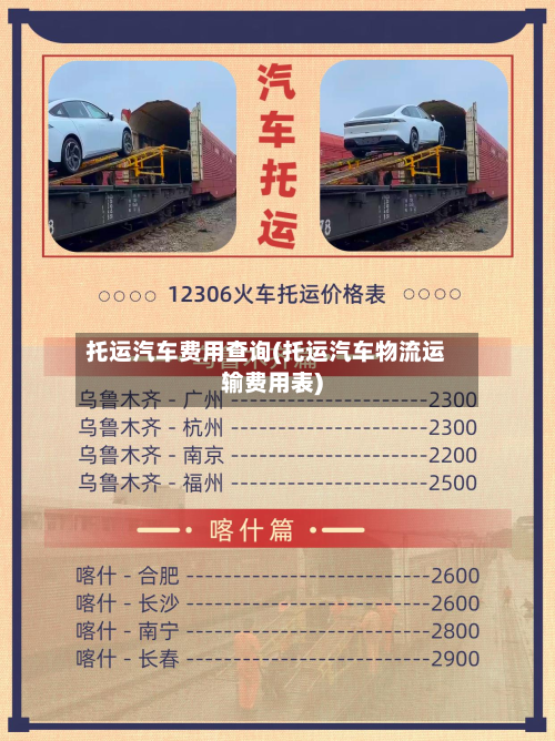 托运汽车费用查询(托运汽车物流运输费用表)-第2张图片