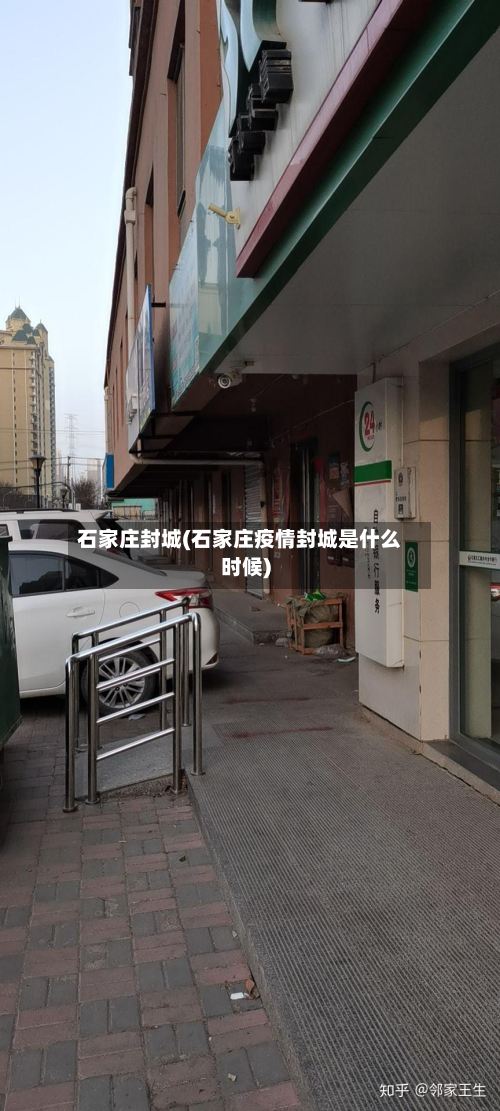 石家庄封城(石家庄疫情封城是什么时候)-第2张图片