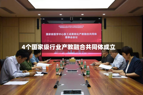 4个国家级行业产教融合共同体成立