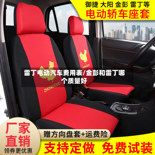 雷丁电动汽车费用表/金彭和雷丁哪个质量好-第2张图片