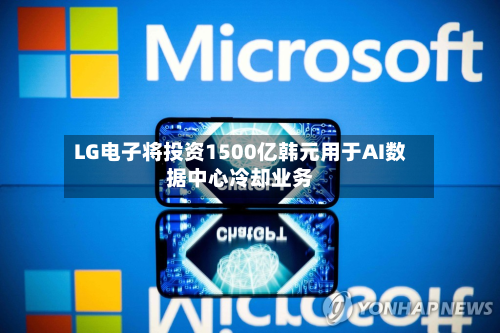 LG电子将投资1500亿韩元用于AI数据中心冷却业务-第1张图片