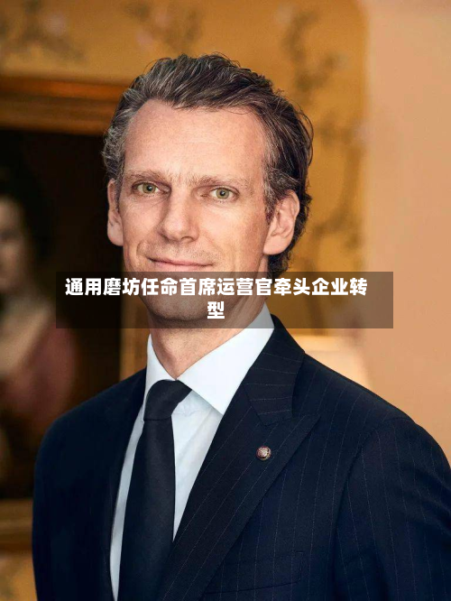 通用磨坊任命首席运营官牵头企业转型