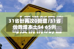 31省份再次0新增/31省份昨增本土54 65例