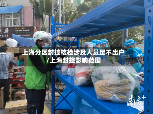 上海分区封控核检涉及人员足不出户/上海封控影响范围-第2张图片