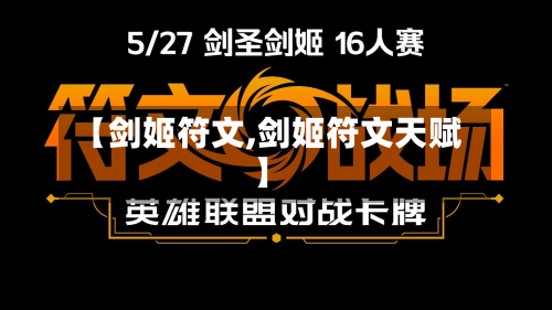 【剑姬符文,剑姬符文天赋】