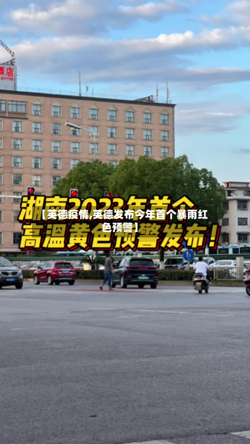 【英德疫情,英德发布今年首个暴雨红色预警】-第2张图片