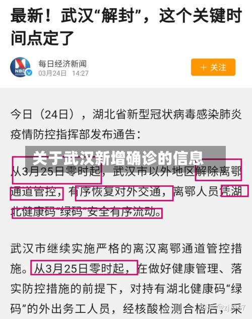 关于武汉新增确诊的信息-第2张图片