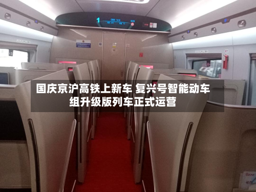 国庆京沪高铁上新车 复兴号智能动车组升级版列车正式运营