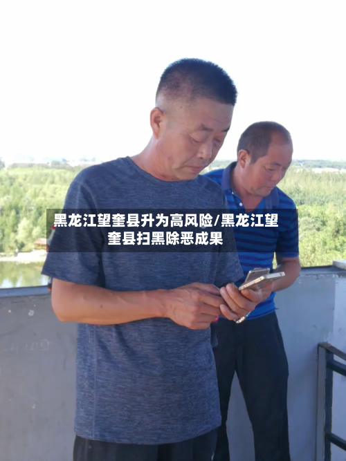黑龙江望奎县升为高风险/黑龙江望奎县扫黑除恶成果-第2张图片
