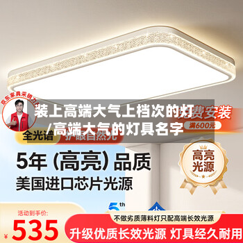 装上高端大气上档次的灯/高端大气的灯具名字-第3张图片