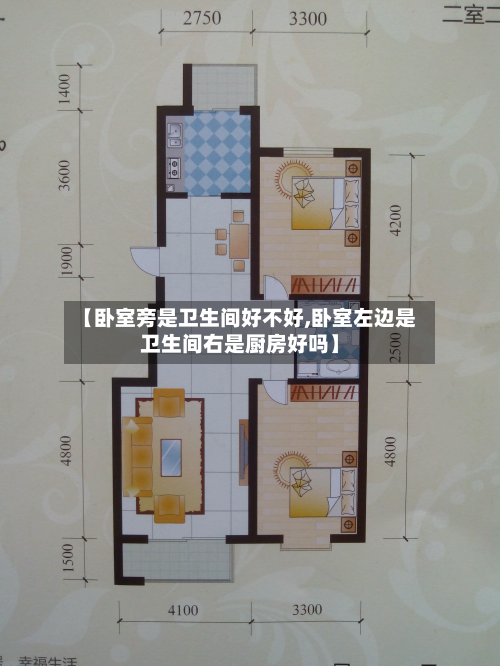 【卧室旁是卫生间好不好,卧室左边是卫生间右是厨房好吗】