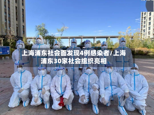 上海浦东社会面发现4例感染者/上海浦东30家社会组织亮相-第2张图片