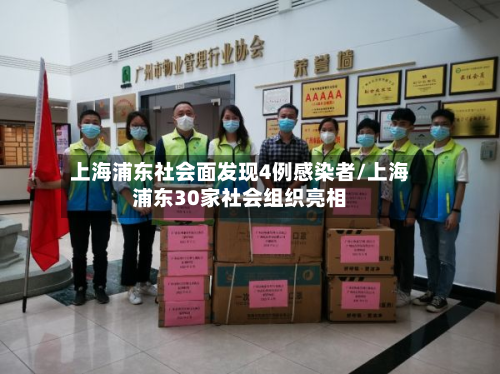 上海浦东社会面发现4例感染者/上海浦东30家社会组织亮相-第3张图片