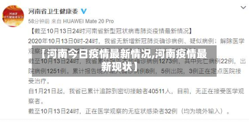 【河南今日疫情最新情况,河南疫情最新现状】