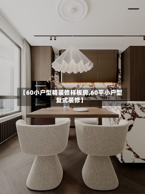 【60小户型精装修样板房,60平小户型复式装修】