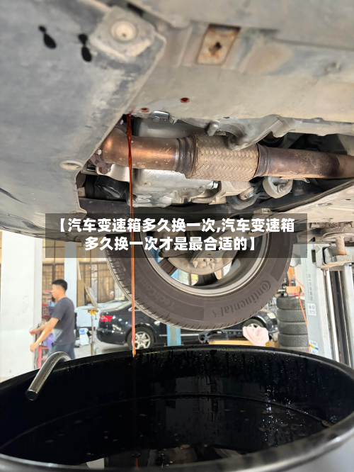 【汽车变速箱多久换一次,汽车变速箱多久换一次才是最合适的】