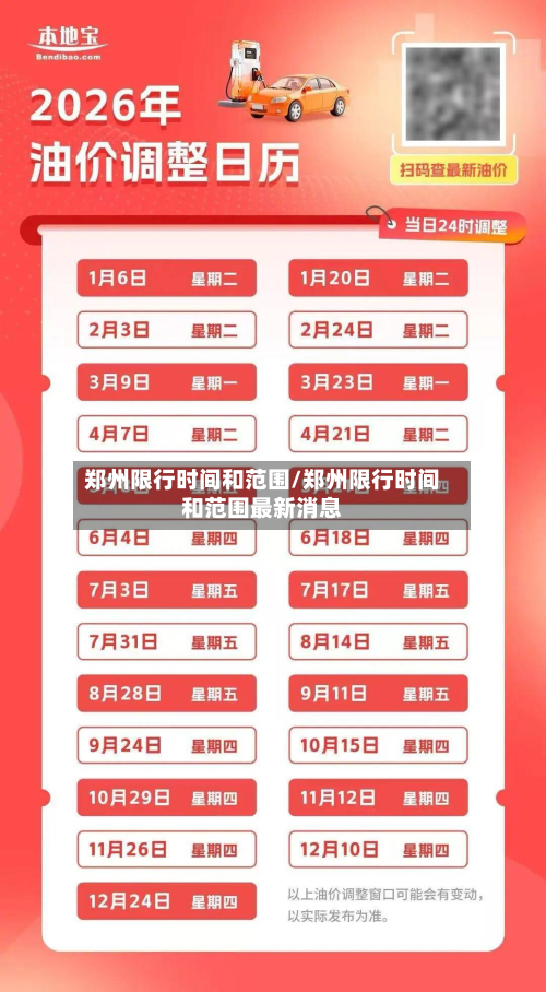 郑州限行时间和范围/郑州限行时间和范围最新消息