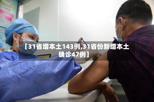 【31省增本土143例,31省份新增本土确诊47例】-第2张图片