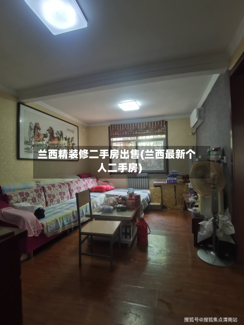 兰西精装修二手房出售(兰西最新个人二手房)