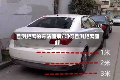 目测距离的方法图解/如何目测距离图解