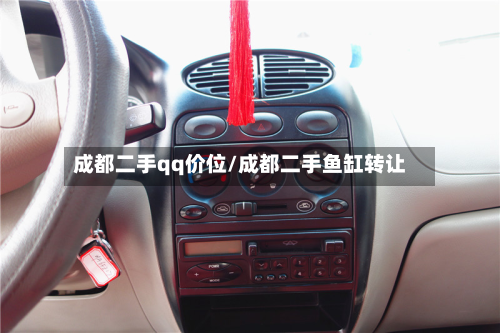 成都二手qq价位/成都二手鱼缸转让