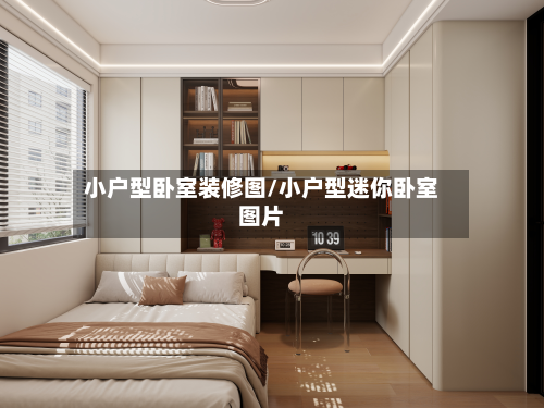小户型卧室装修图/小户型迷你卧室图片