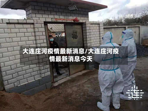 大连庄河疫情最新消息/大连庄河疫情最新消息今天-第2张图片