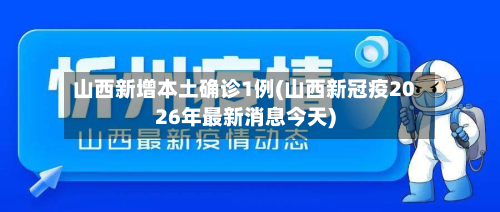 山西新增本土确诊1例(山西新冠疫2026年最新消息今天)-第2张图片