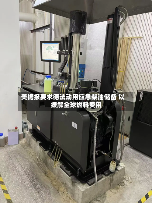 美据报要求德法动用应急柴油储备 以缓解全球燃料费用-第2张图片