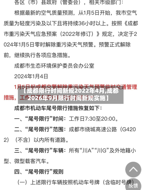 【成都限行时间新规2022年4月,成都2026年9月限行时间新规实施】-第2张图片