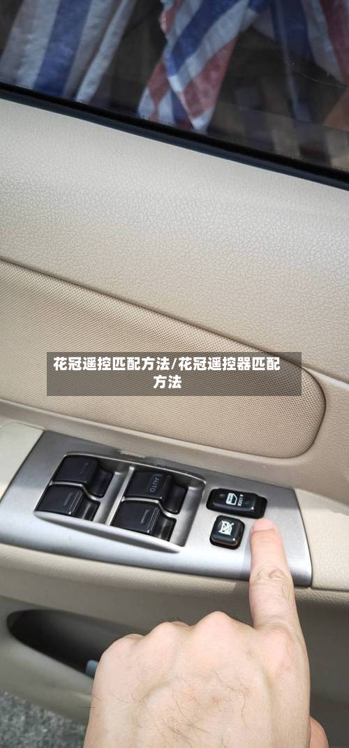 花冠遥控匹配方法/花冠遥控器匹配方法-第3张图片